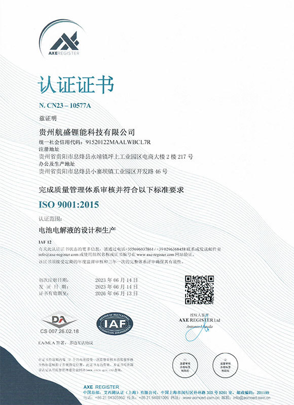 质量管理体系证书(贵州航盛锂能科技有限公司) 质量管理体系证书(贵州航盛锂能科技有限公司)