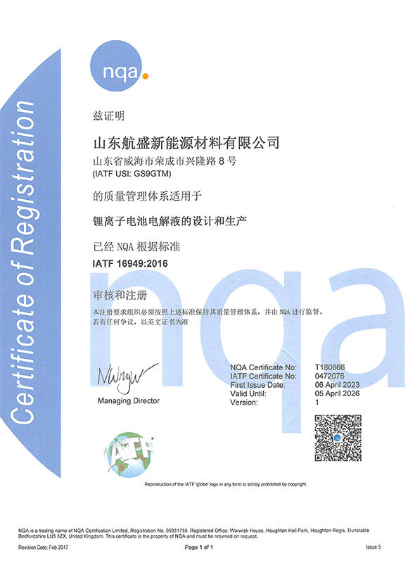 质量管理体系证书(山东航盛新能源材料有限公司) 质量管理体系证书(山东航盛新能源材料有限公司)