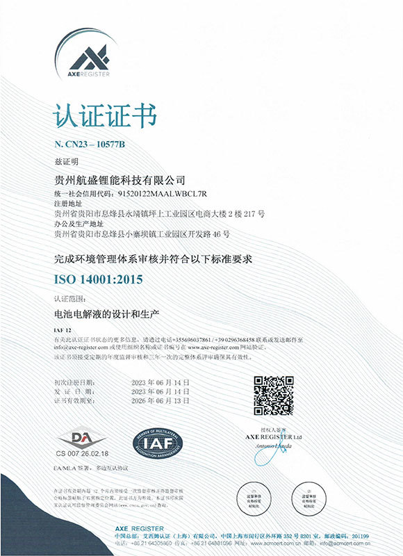 环境管理体系证书(贵州航盛锂能科技有限公司) 环境管理体系证书(贵州航盛锂能科技有限公司)