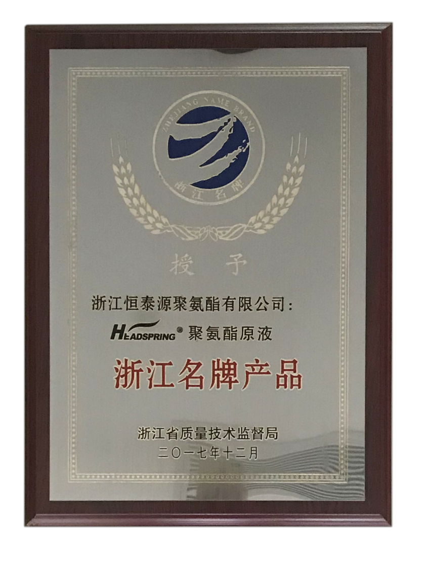 浙江恒泰源聚氨酯有限公司金榜题名，荣获“浙江名牌产品”称号