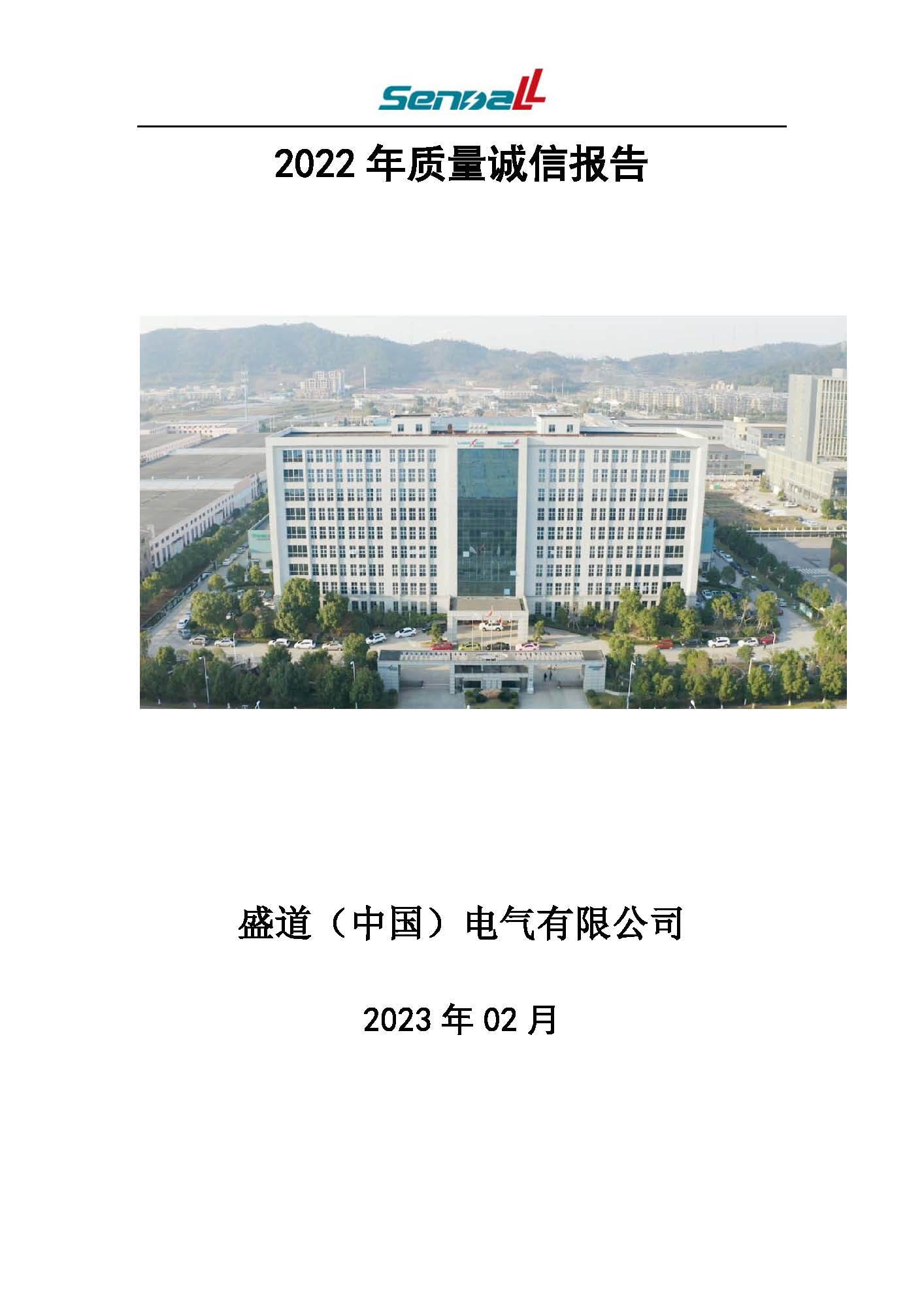 2022年盛道（中国）电气质量诚信报告
