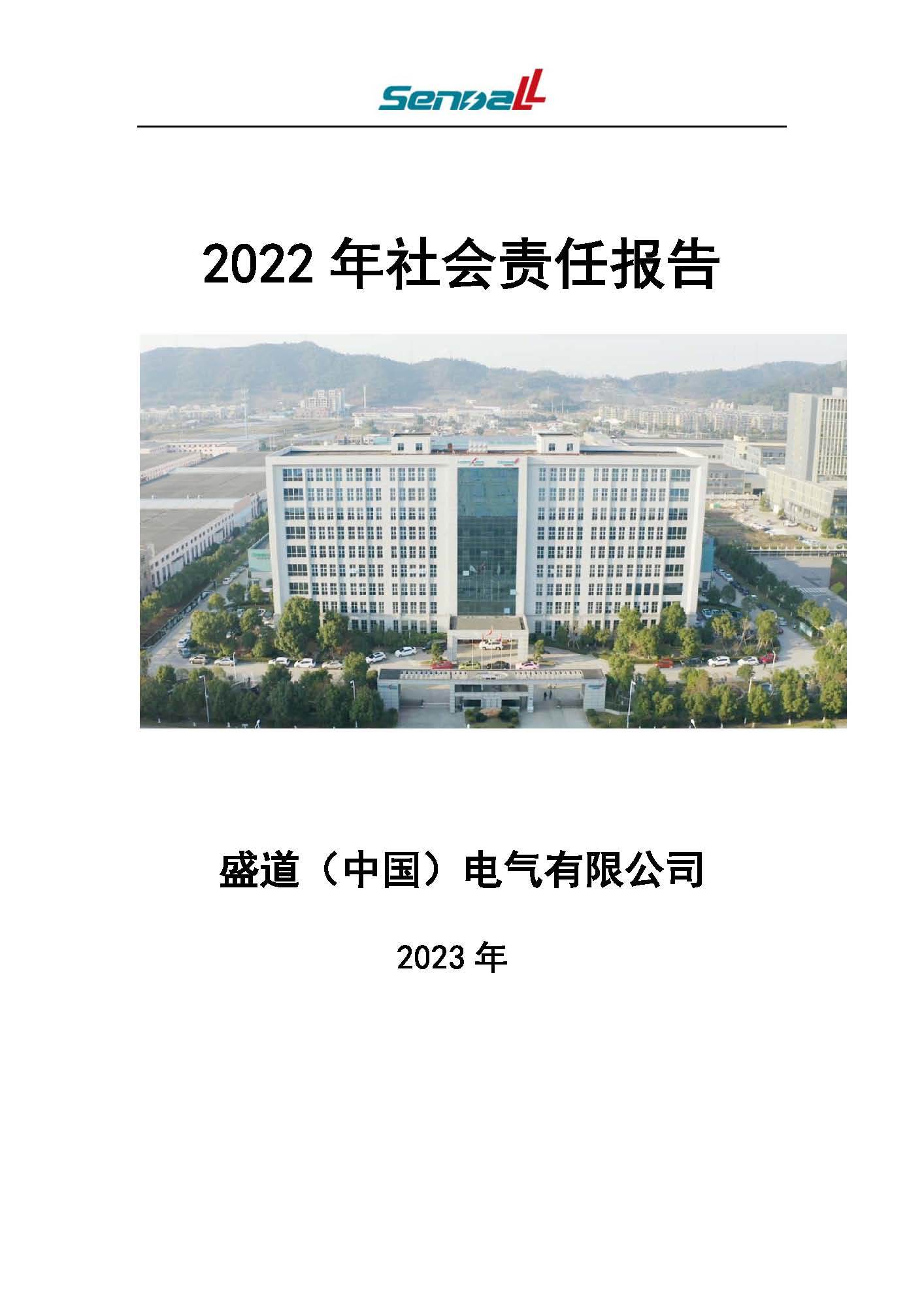 2022年盛道（中国）电气社会责任报告