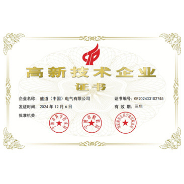 高新技术企业证书