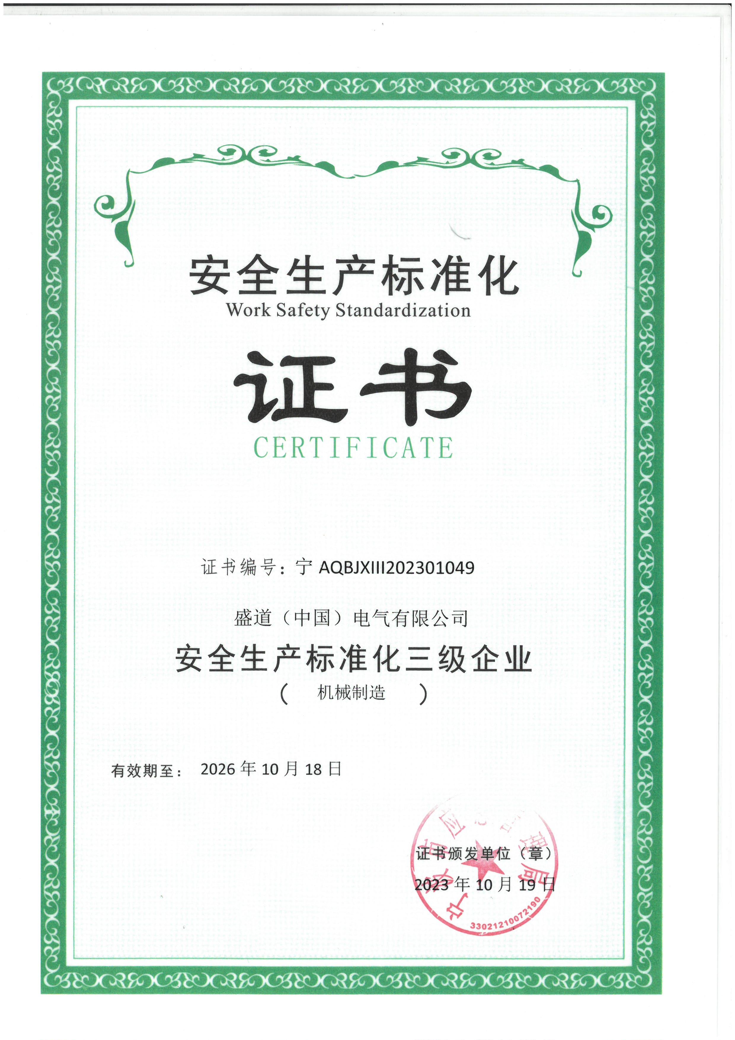 安全生产标准化三级企业证书