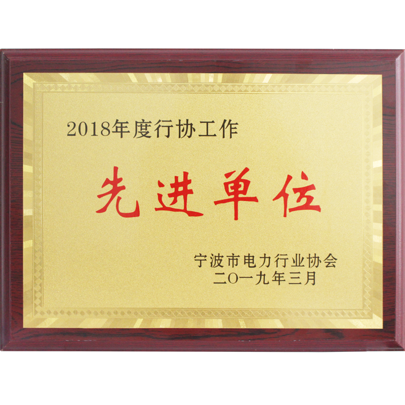 2018年度行协工作先进单位