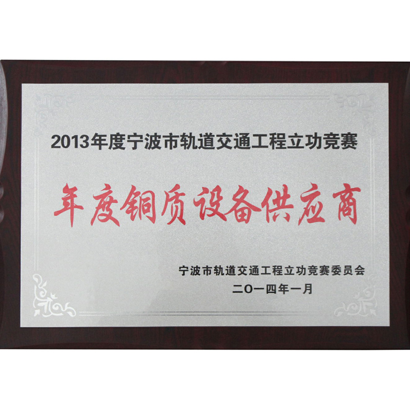 2013年度宁波市轨道交通工程立功竞赛年度铜质设备供应商