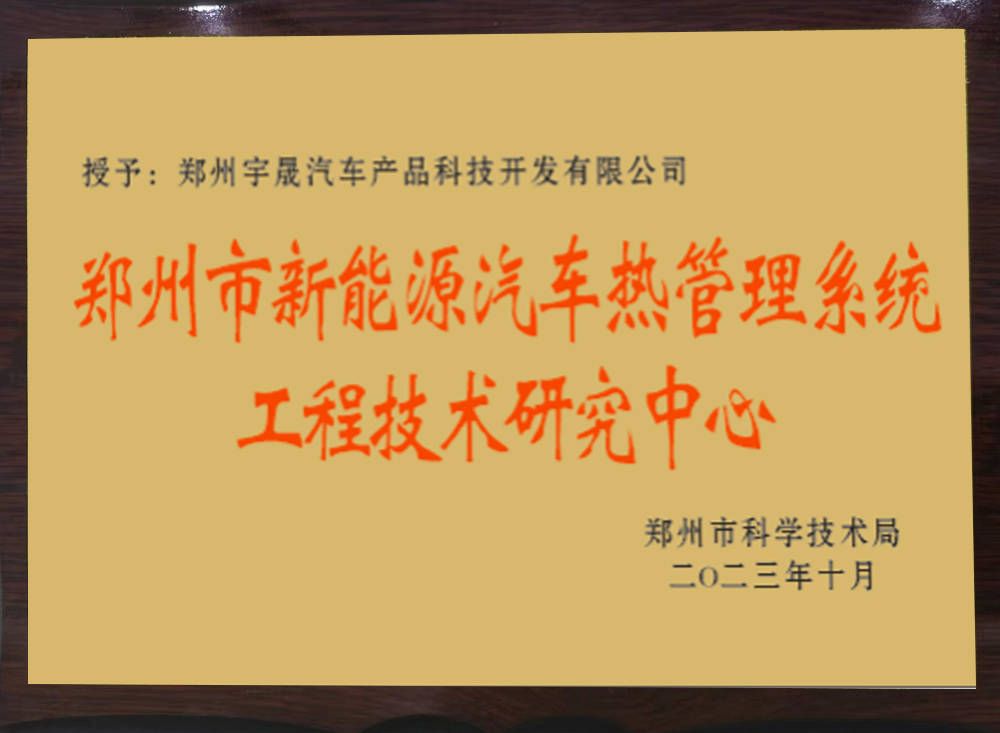 Zhengzhou New Energy Vehicle Thermal Management System Engineering Technology Research Center Zhengzhou New Energy Vehicle Thermal Management System Engineering Technology Research Center