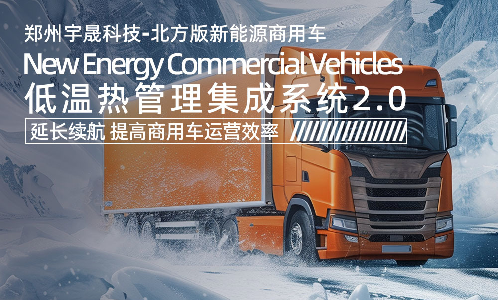 新能源商用车“暖”实力-北方版低温热管理集成系统2.0