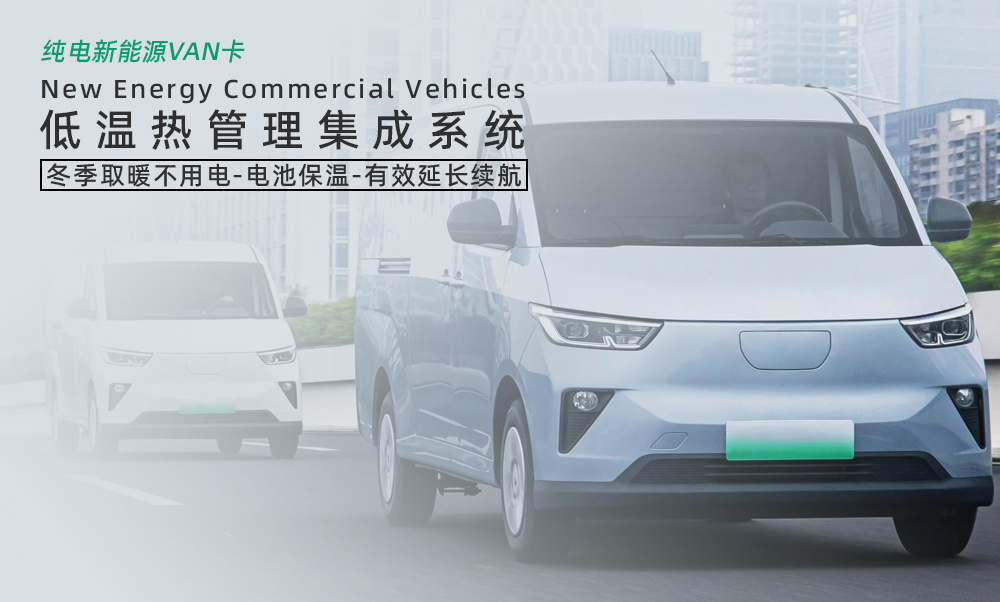 零下续航不掉线！集成式热管理系统为纯电 VAN 卡注入 “抗寒基因