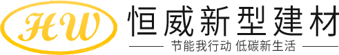 贵州省恒威新型建材有限责任公司