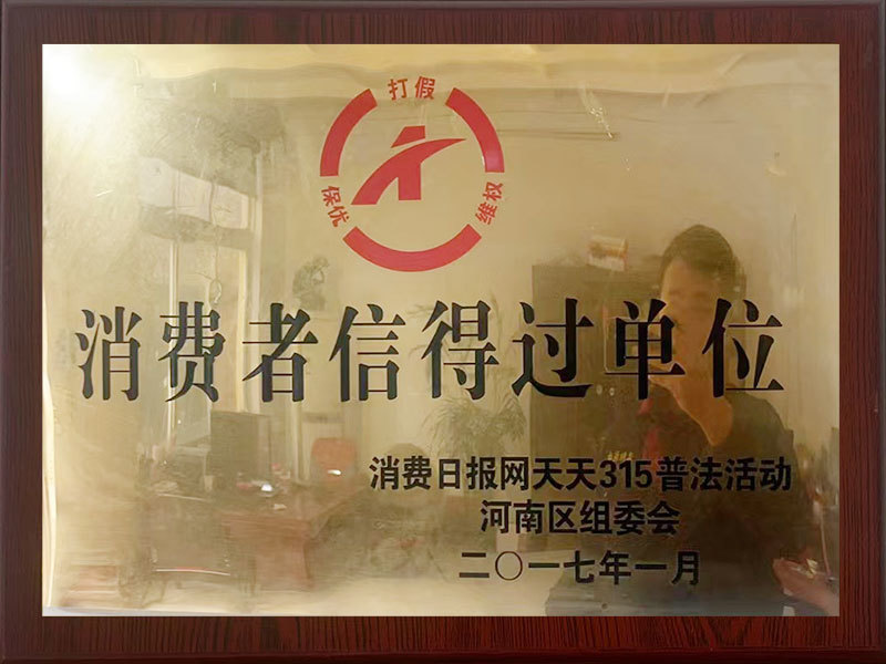 消费者信得过单位
