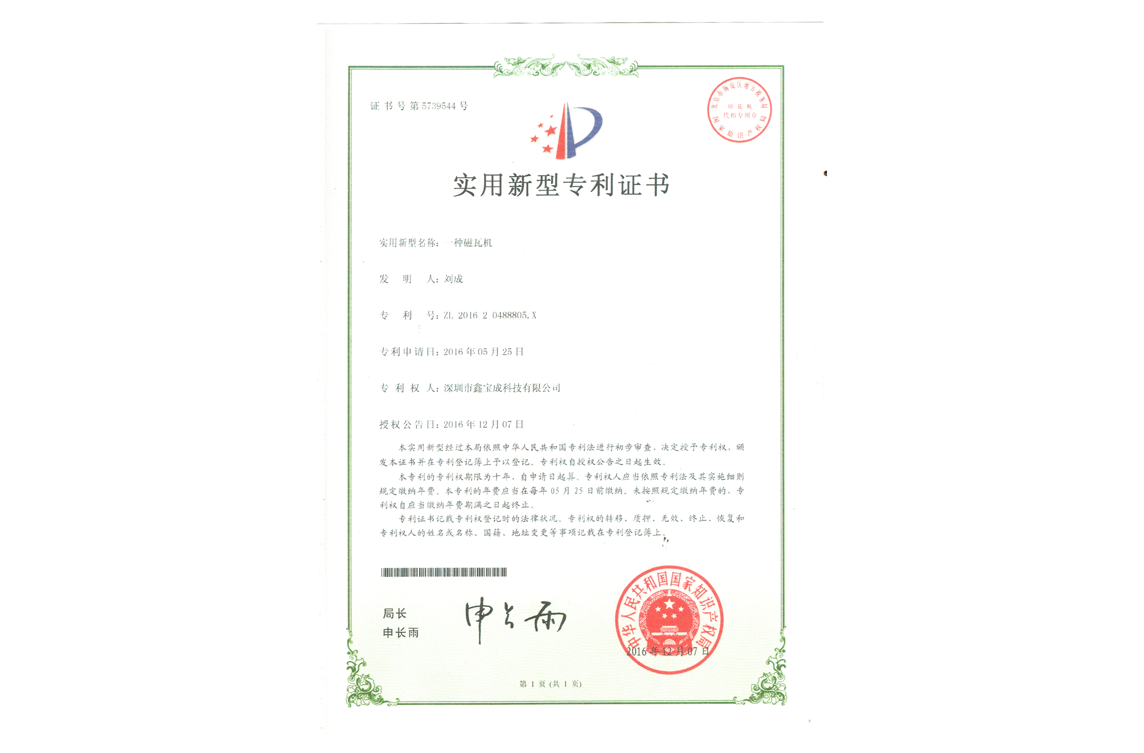 一種磁瓦機