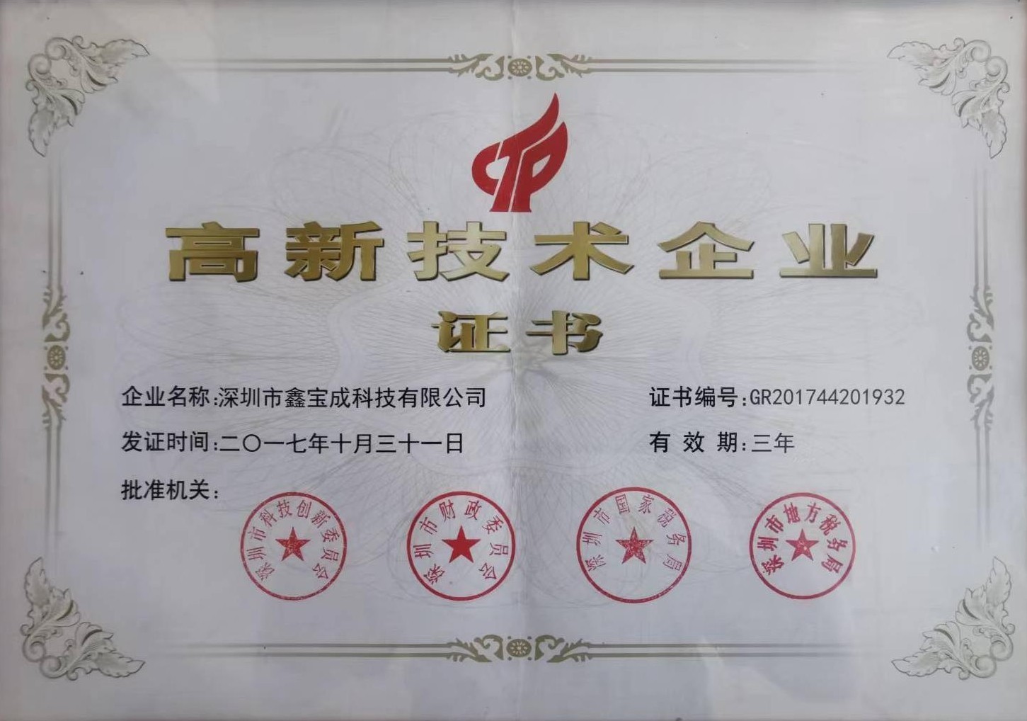 高新技術企業證書1