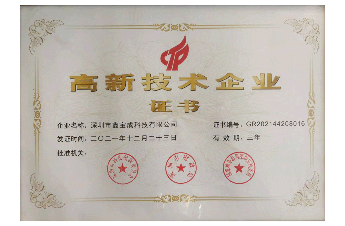 高新技術企業證書2