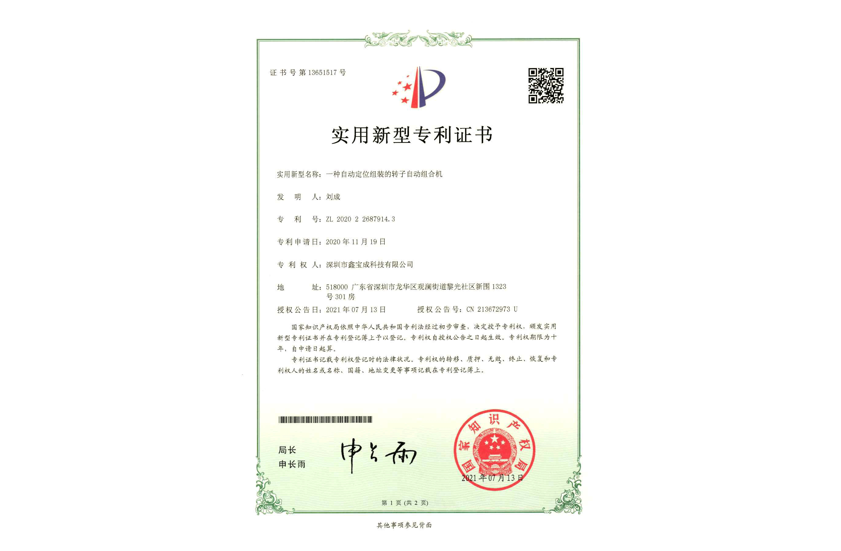 一種自動定位組裝的自動組合機
