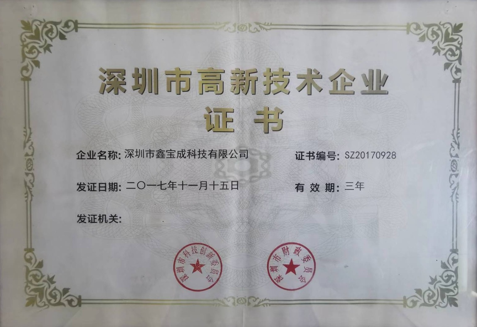 深圳市高新技術企業證書