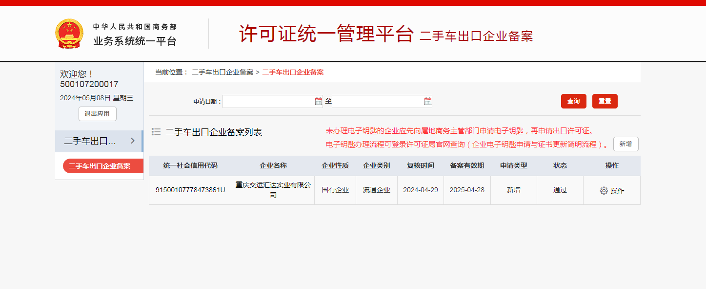 重慶交運匯達實業有限公司 成功獲批二手車出口資質
