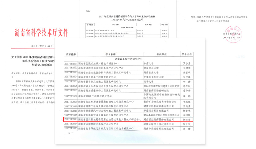 “湖南省菌類科技藥食兩用生物活性物質(zhì)工程技術(shù)研究中心”文件 “湖南省菌類科技藥食兩用生物活性物質(zhì)工程技術(shù)研究中心”文件