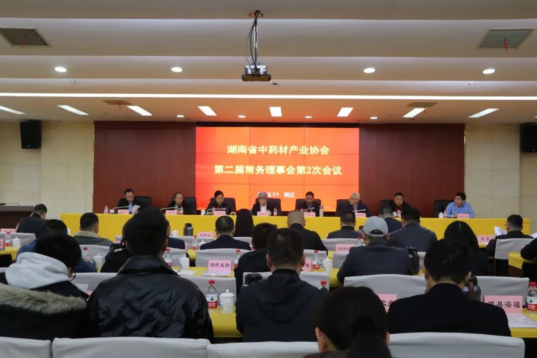 湖南省中藥材產(chǎn)業(yè)協(xié)會(huì)第二屆常務(wù)理事會(huì)第2次會(huì)議在洪江市順利召開
