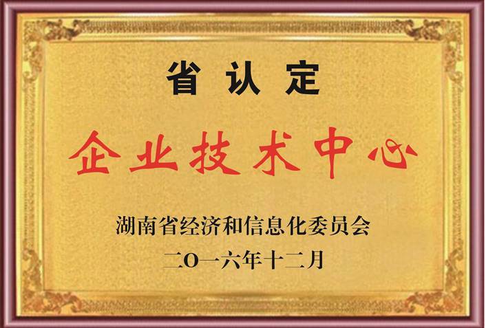 湖南省認(rèn)定企業(yè)技術(shù)中心 湖南省認(rèn)定企業(yè)技術(shù)中心