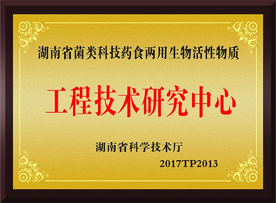 湖南省菌類科技藥食兩用生物活性物質(zhì)工程技術(shù)研究中心