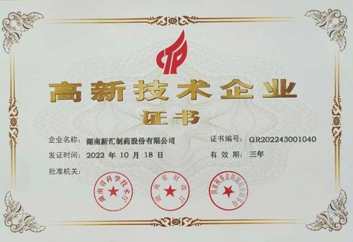 國家高新技術(shù)企業(yè)證書