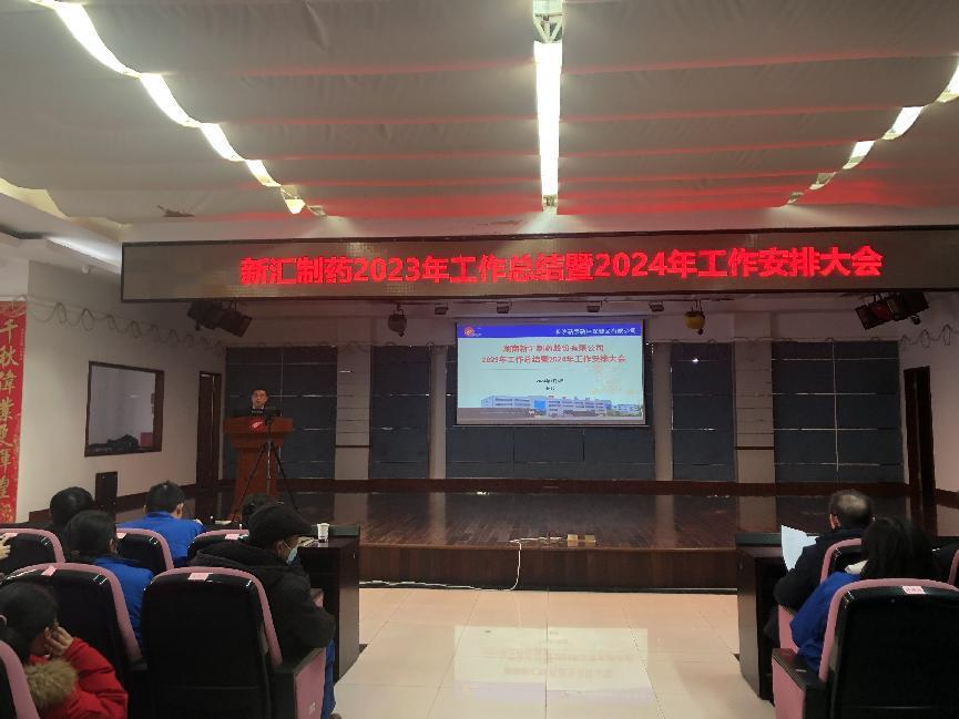 新匯制藥2023年工作總結(jié)暨2024年工作安排大會(huì)順利召開(kāi)