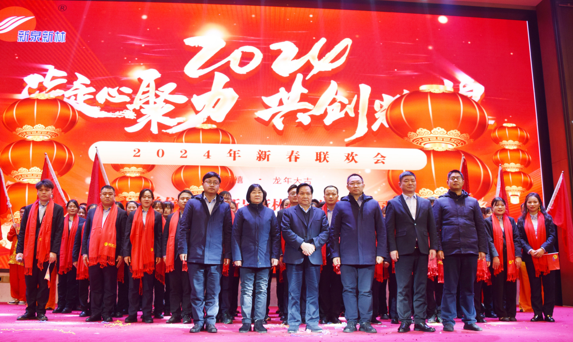 凝心聚力，共創(chuàng)輝煌——新泉新林成功舉辦2024年新春聯(lián)歡會(huì)和團(tuán)拜活動(dòng)