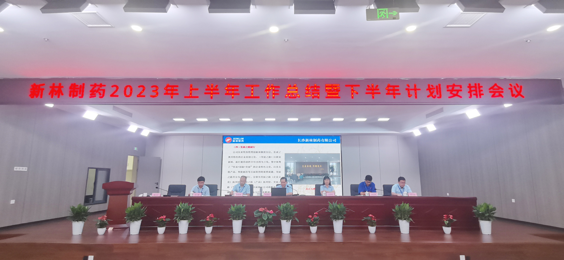 完善自我，不斷追求，加快產(chǎn)業(yè)智能化、數(shù)字化控制實(shí)現(xiàn)高質(zhì)量發(fā)展——新林制藥順利召開(kāi)2023年半年度工作會(huì)議