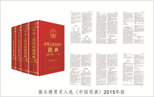 猴頭健胃靈入選《中國(guó)藥典》2015年版 猴頭健胃靈入選《中國(guó)藥典》2015年版