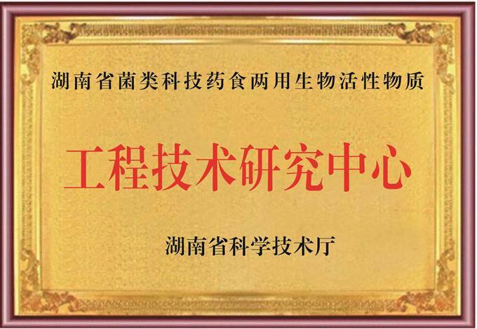 湖南省菌類科技藥食兩用生物活性物質(zhì)工程技術(shù)研究中心 湖南省菌類科技藥食兩用生物活性物質(zhì)工程技術(shù)研究中心