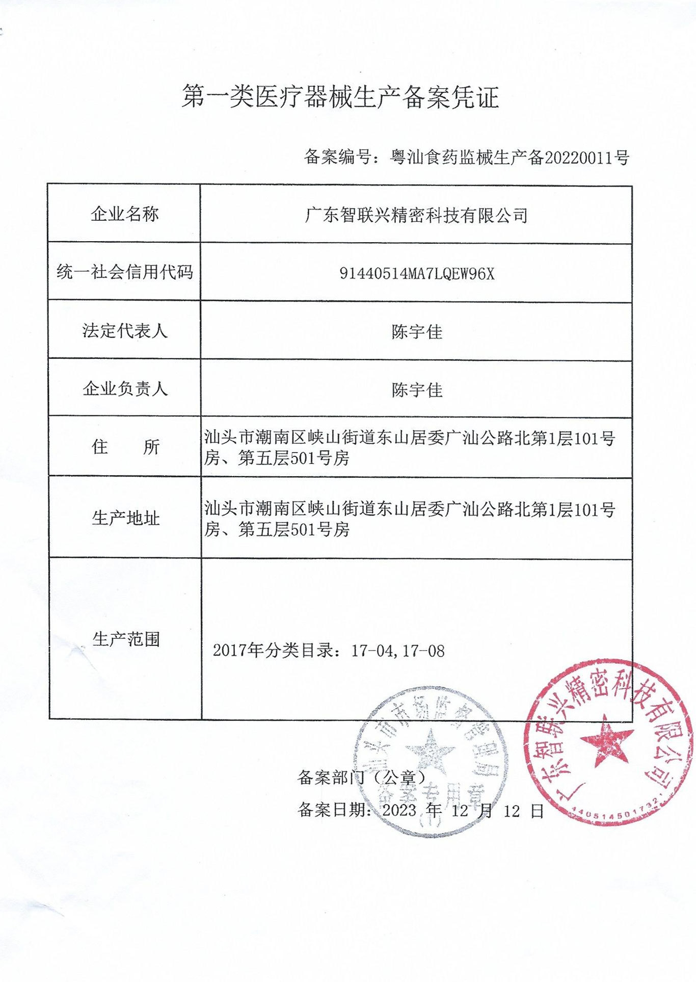 一类器械生产备案证书