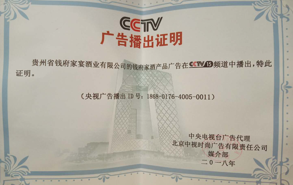 2018年CCTV15廣告播出證明