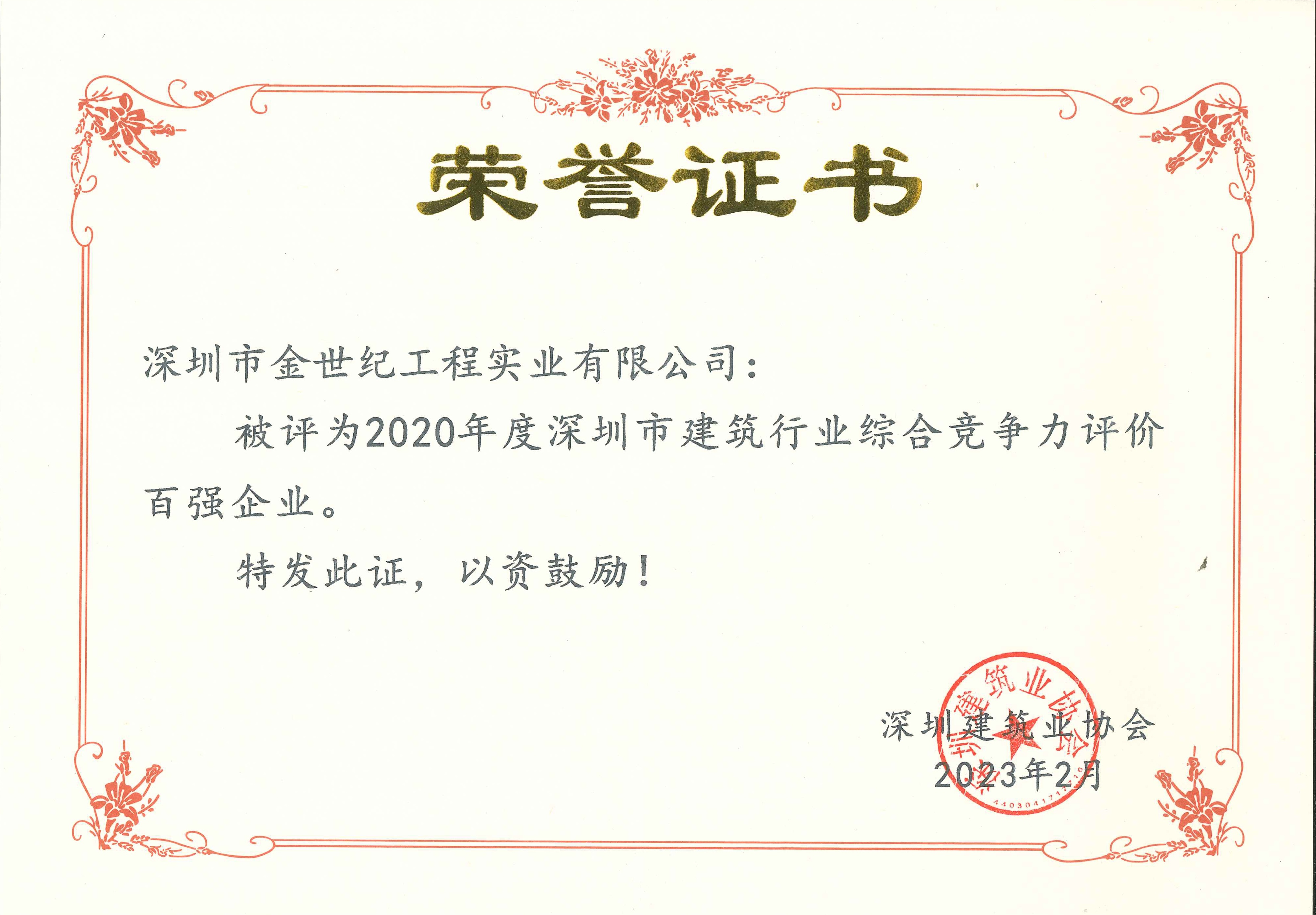 2023深圳建筑行业综合竟争力评价百强企业