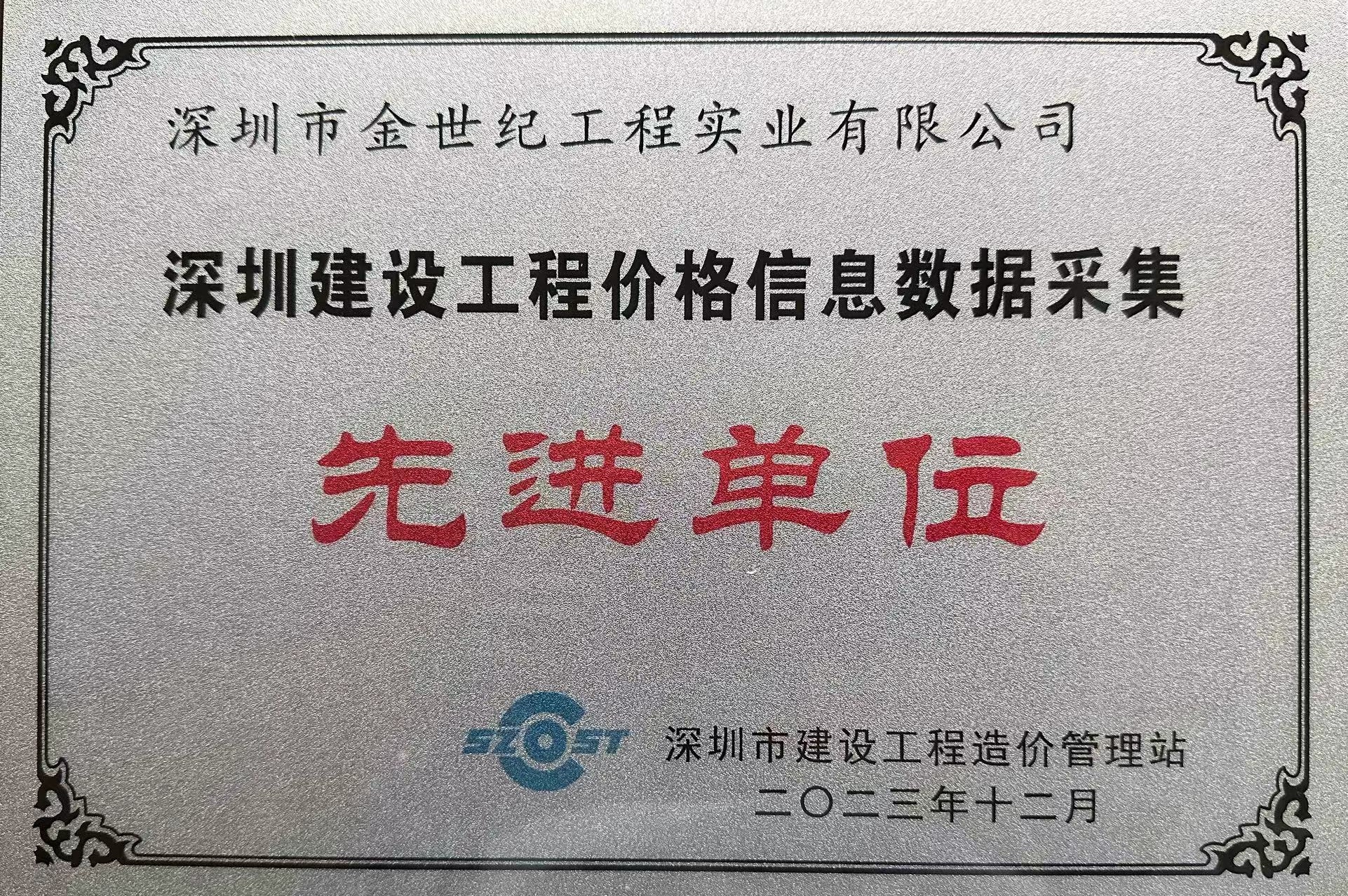 2023深圳建設(shè)工程價(jià)格信息數(shù)據(jù)采集先進(jìn)單位