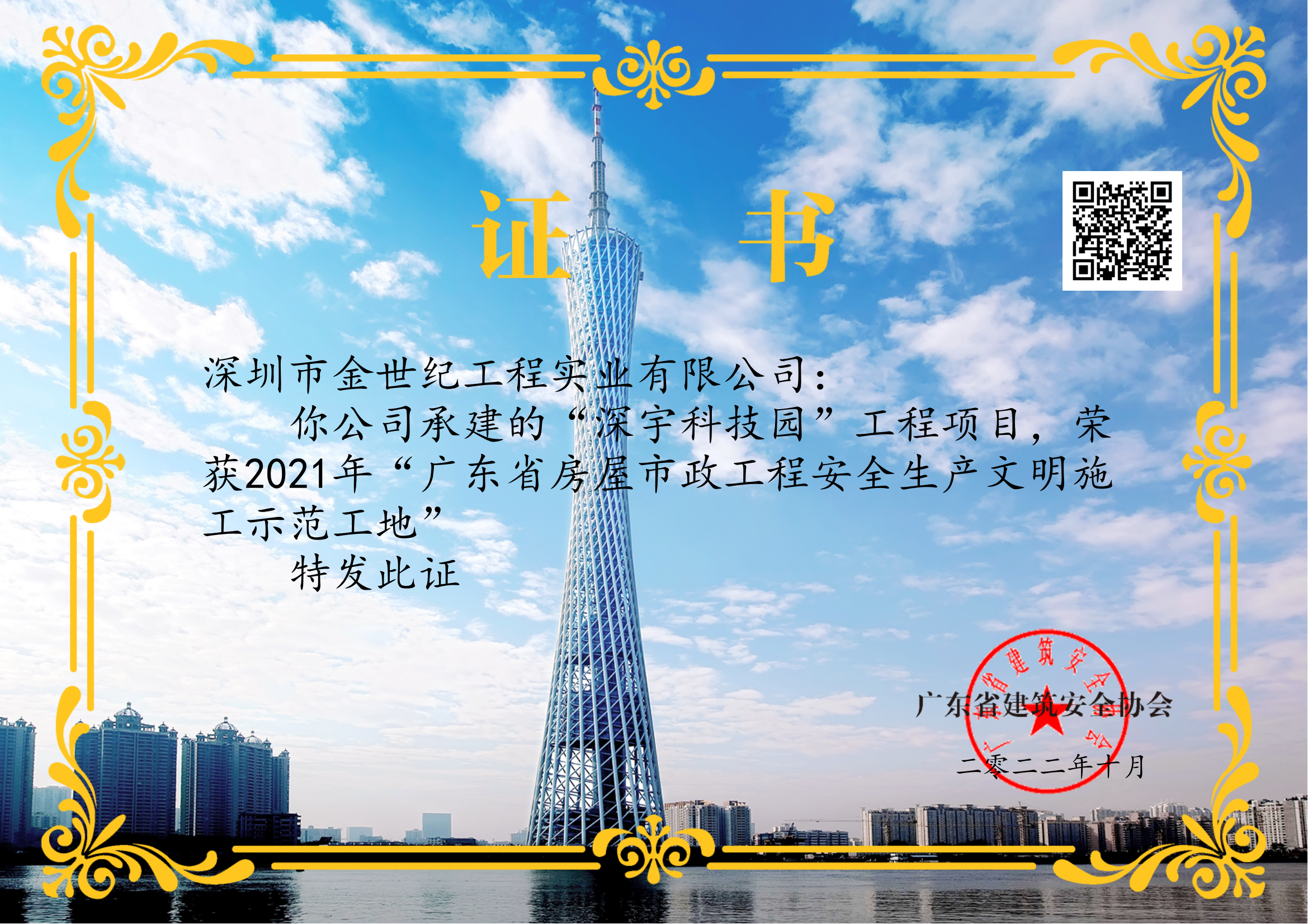 2021年廣東省房屋市政工程安全生產(chǎn)文明施工示范工地-深宇科技園