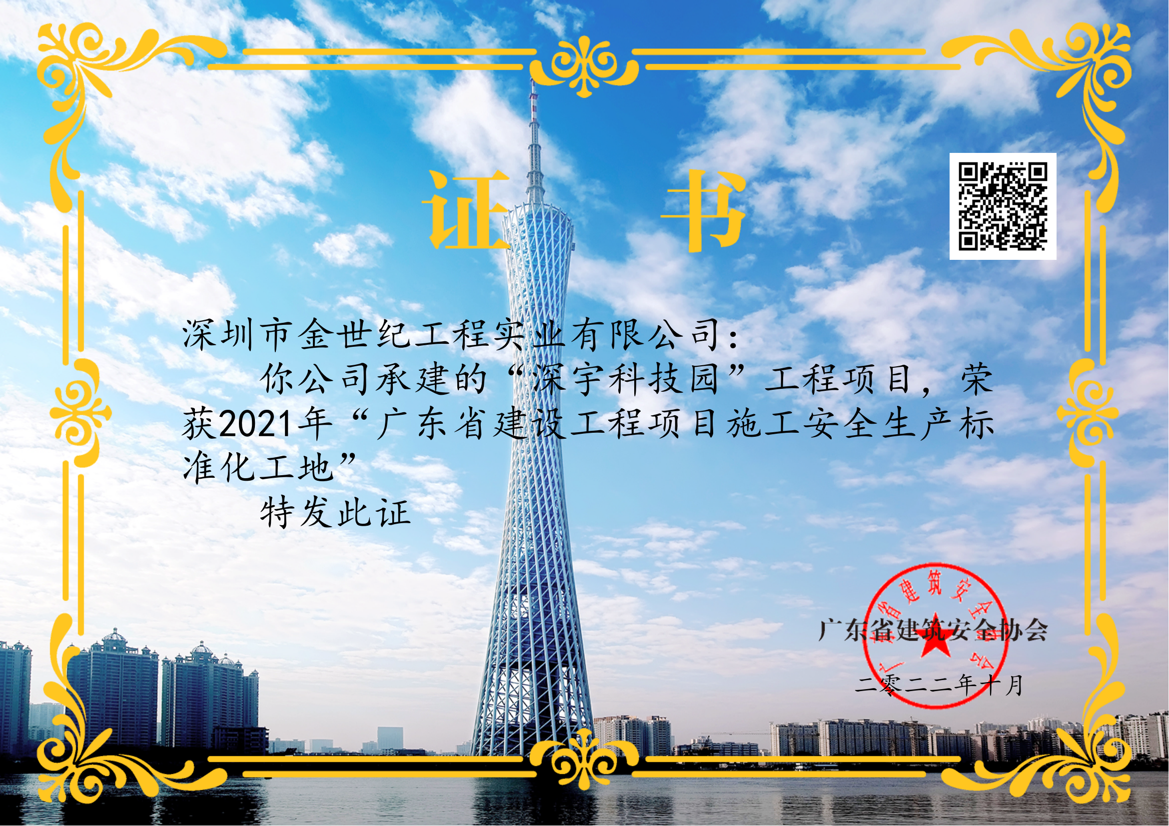 2021年廣東省建設(shè)工程項(xiàng)目施工安全生產(chǎn)標(biāo)準(zhǔn)化工地-深宇科技園