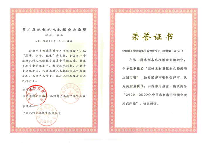 三峽水利樞紐永久船閘液壓啟閉機為2000-2009年中國水利水電機械優(yōu)質(zhì)示范產(chǎn)品