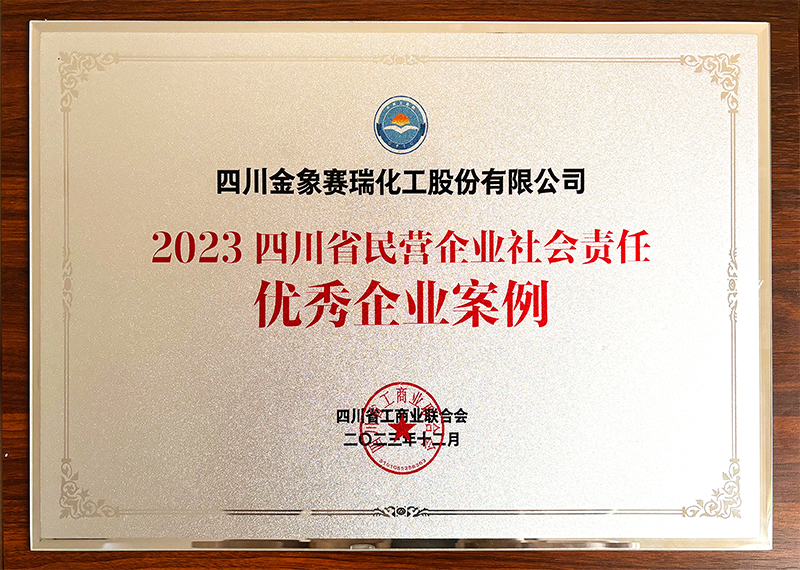 2023四川省民營企業(yè)社會責任優(yōu)秀企業(yè)案例