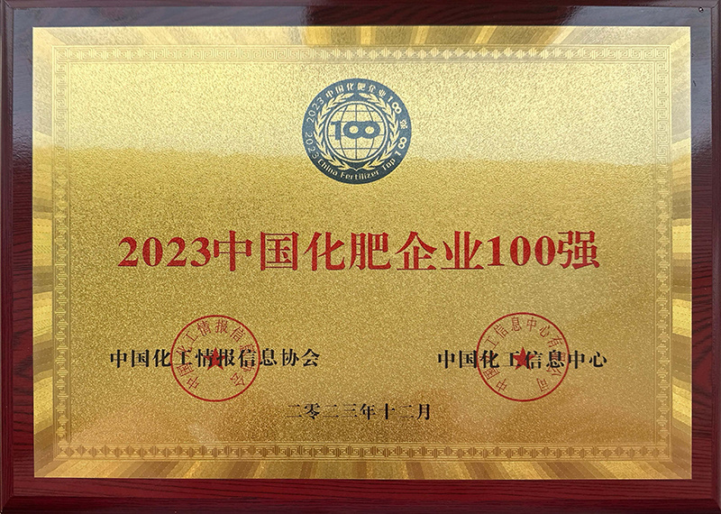 2023中國(guó)化肥企業(yè)100強(qiáng)（第68位）