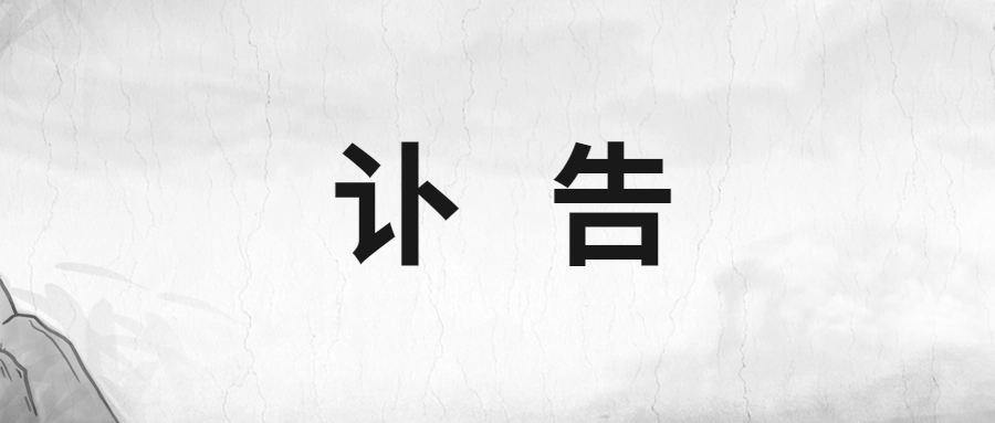 訃 告