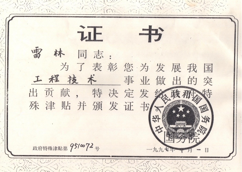 國(guó)務(wù)院工程技術(shù)特殊津貼專(zhuān)家獎(jiǎng)—雷林