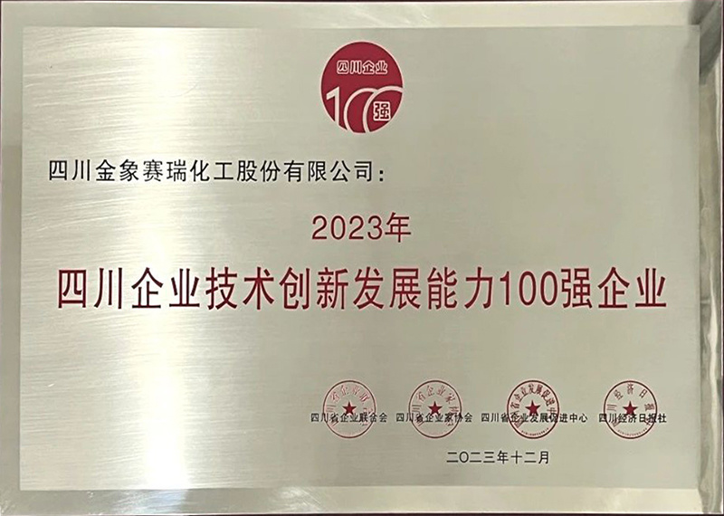 2023四川企業(yè)技術創(chuàng)新發(fā)展能力100強企業(yè)