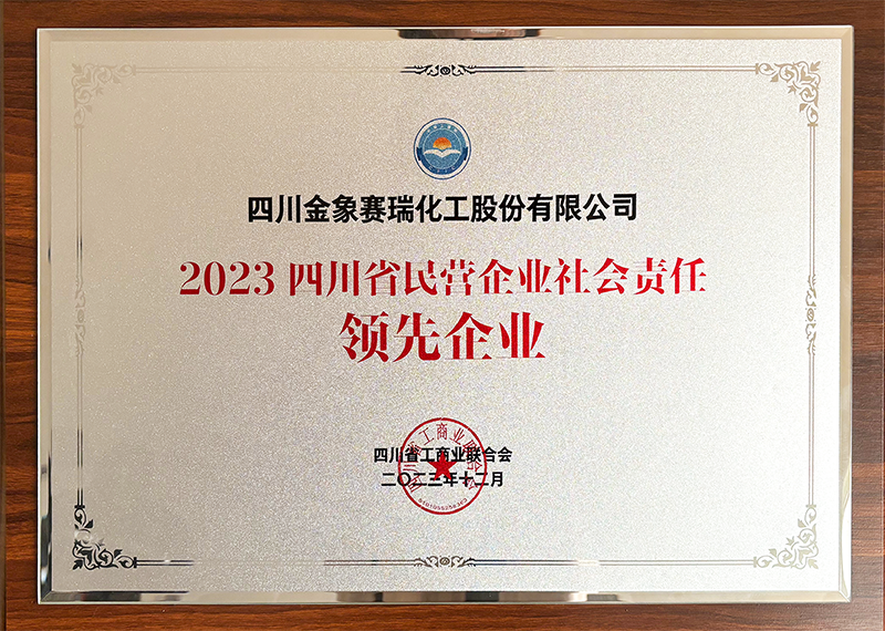 2023四川省民營(yíng)企業(yè)社會(huì)責(zé)任領(lǐng)先企業(yè)