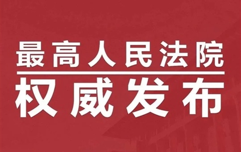 川金象、北京燁晶“蜜胺”發(fā)明專利及技術秘密侵權兩案入選最高院知識產(chǎn)權法庭2022《專利民事案件典型案例》