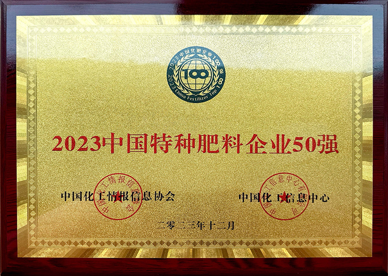 2023中國(guó)特種肥料企業(yè)50強(qiáng)(第11位）