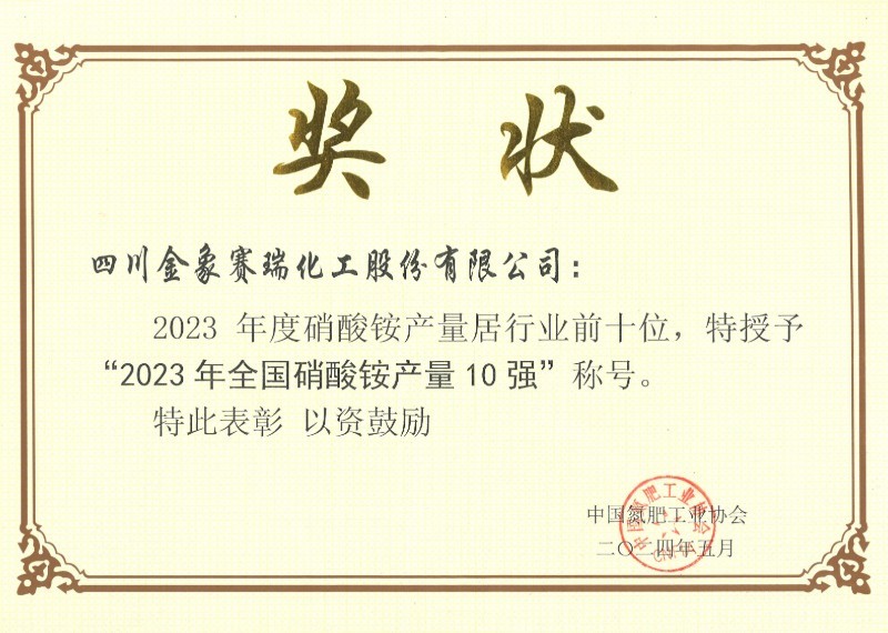 2023年全國(guó)硝酸銨產(chǎn)量10強(qiáng)