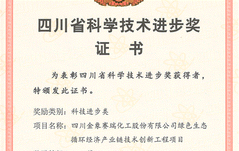 川金象綠色生態(tài)循環(huán)經(jīng)濟產(chǎn)業(yè)鏈技術(shù)創(chuàng)新工程項目 榮獲四川省科學技術(shù)進步獎二等獎