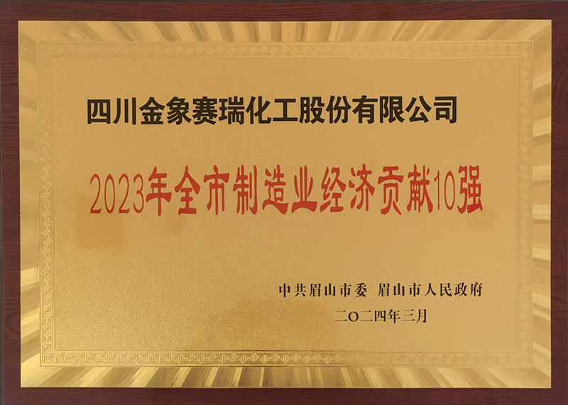 2023年全市制造業(yè)經(jīng)濟貢獻10強