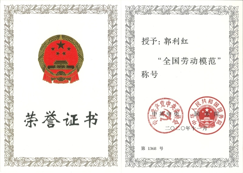 《全國(guó)勞動(dòng)模范》榮譽(yù)證書(shū)—郭利紅